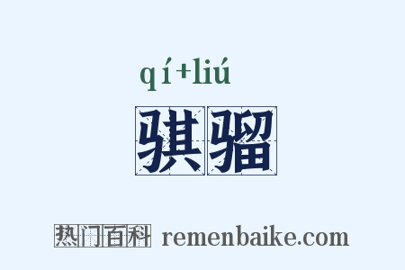 骐骝是什么意思的图片